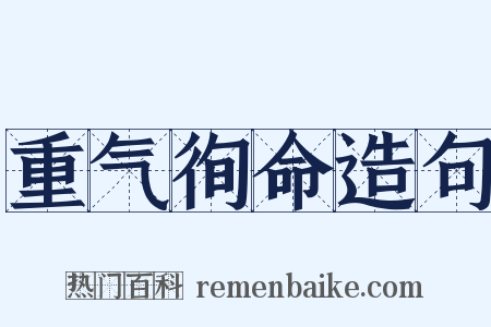 重气徇命造句是什么意思的图片